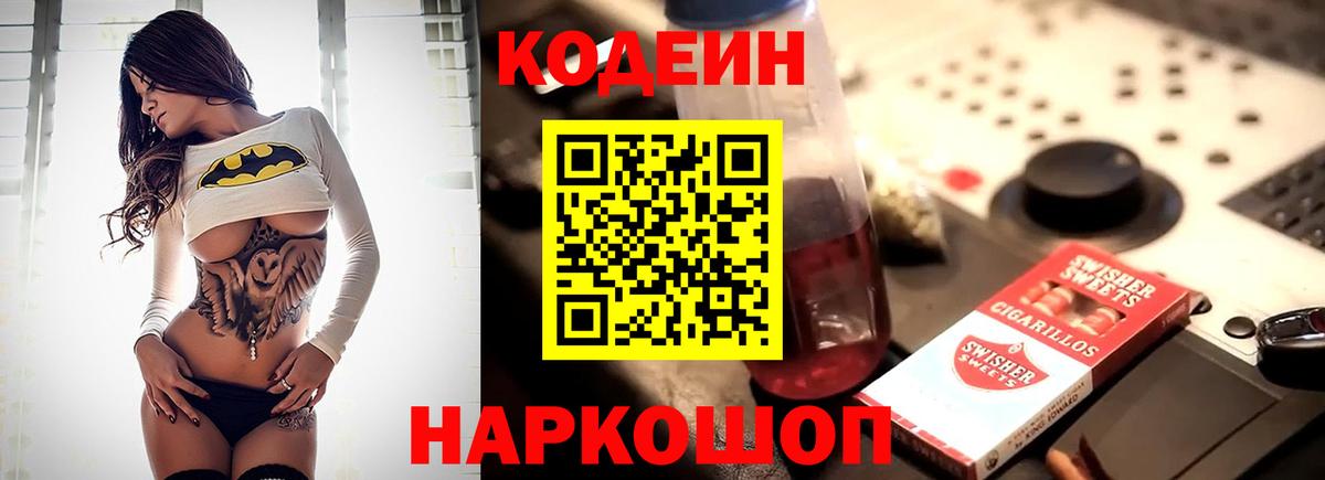 Кодеиновый сироп Lean Purple Drank Мыски