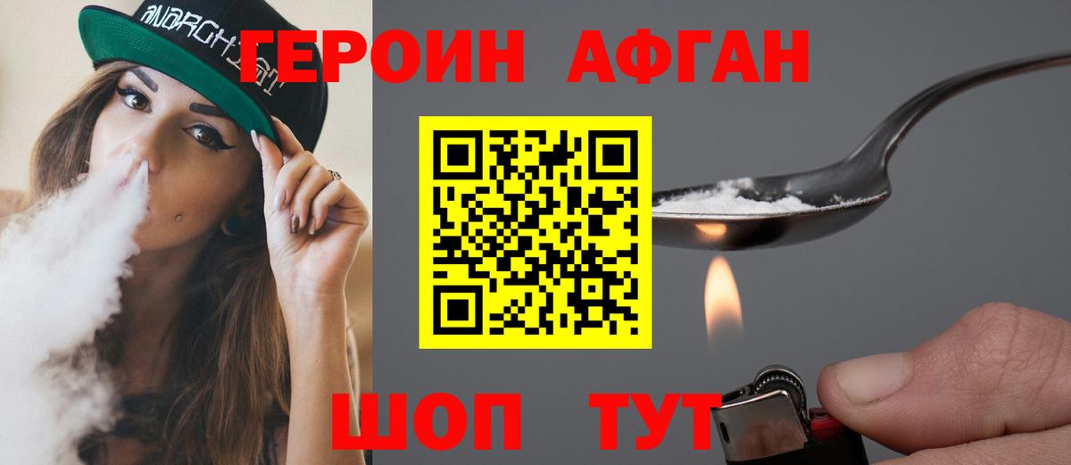 Героин афганец  Вход с VPN  ГЕРОИН  Мыски 
